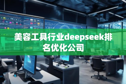 美容工具行业deepseek排名优化公司