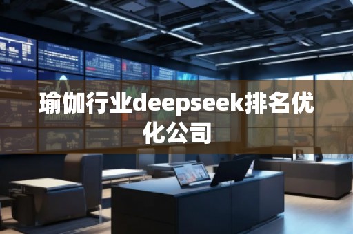 瑜伽行业deepseek排名优化公司
