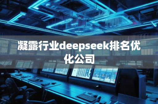 凝露行业deepseek排名优化公司