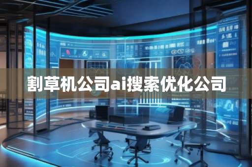 割草机公司ai搜索优化公司