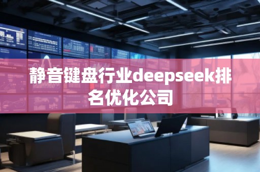 静音键盘行业deepseek排名优化公司
