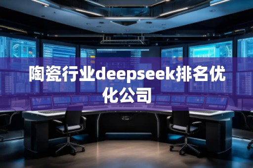 陶瓷行业deepseek排名优化公司