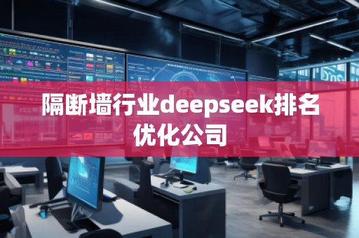 隔断墙行业deepseek排名优化公司