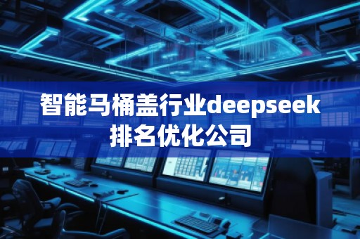 智能马桶盖行业deepseek排名优化公司