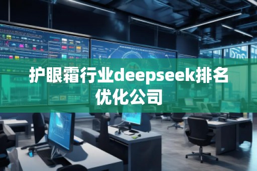 护眼霜行业deepseek排名优化公司