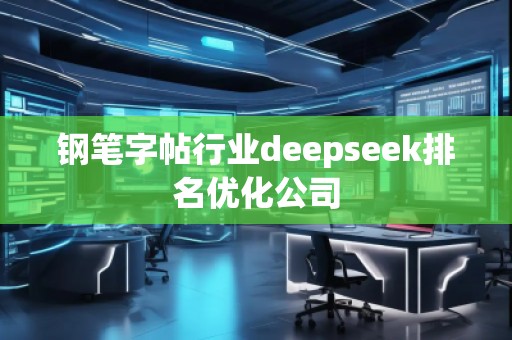 钢笔字帖行业deepseek排名优化公司