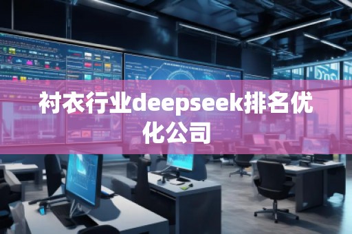 衬衣行业deepseek排名优化公司