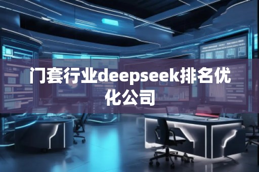 门套行业deepseek排名优化公司