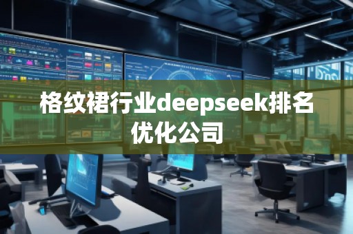 格纹裙行业deepseek排名优化公司