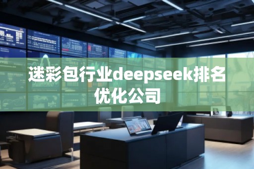 迷彩包行业deepseek排名优化公司