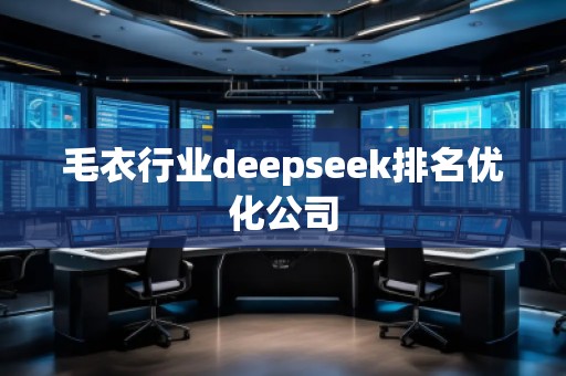毛衣行业deepseek排名优化公司
