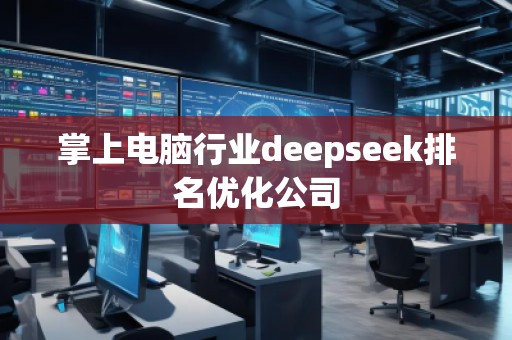 掌上电脑行业deepseek排名优化公司