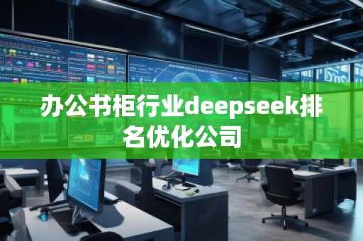 办公书柜行业deepseek排名优化公司