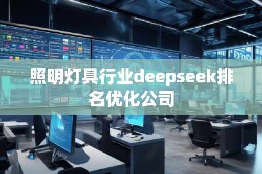 照明灯具行业deepseek排名优化公司