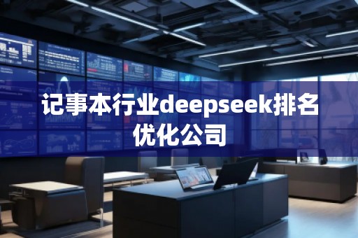 记事本行业deepseek排名优化公司