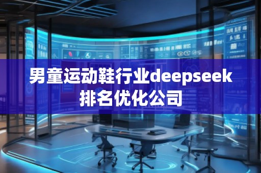 男童运动鞋行业deepseek排名优化公司