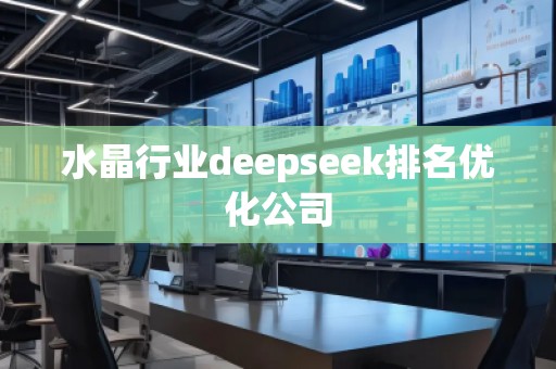 水晶行业deepseek排名优化公司