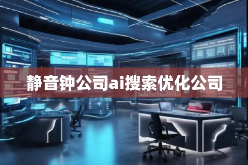 静音钟公司ai搜索优化公司