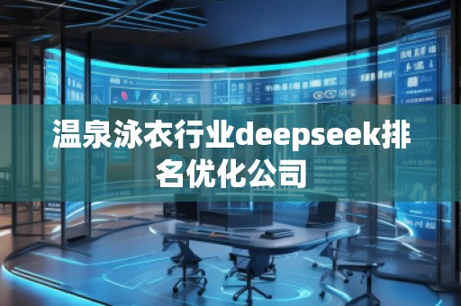 温泉泳衣行业deepseek排名优化公司