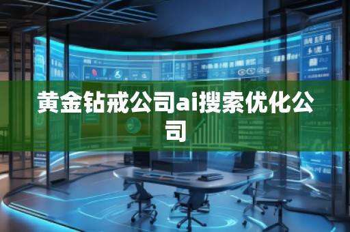 黄金钻戒公司ai搜索优化公司