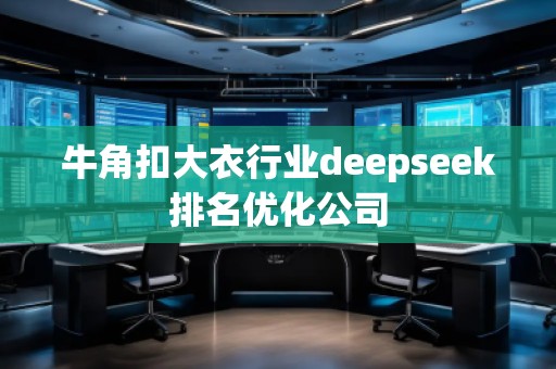 牛角扣大衣行业deepseek排名优化公司
