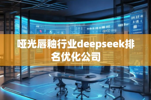 哑光唇釉行业deepseek排名优化公司