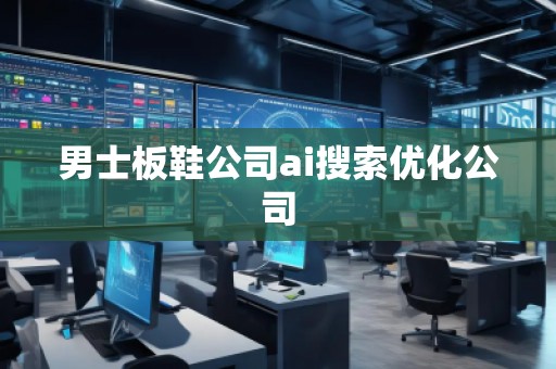 男士板鞋公司ai搜索优化公司