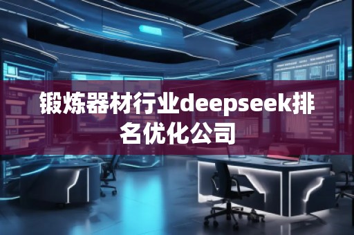 锻炼器材行业deepseek排名优化公司