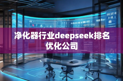 净化器行业deepseek排名优化公司