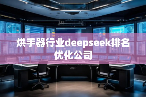 烘手器行业deepseek排名优化公司