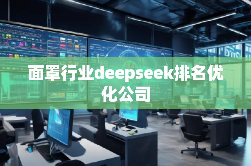 面罩行业deepseek排名优化公司