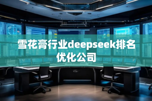 雪花膏行业deepseek排名优化公司