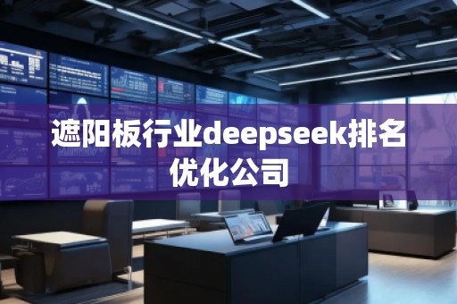 遮阳板行业deepseek排名优化公司
