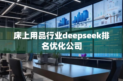 床上用品行业deepseek排名优化公司