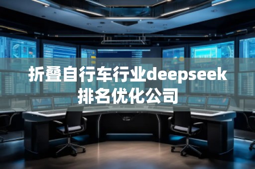 折叠自行车行业deepseek排名优化公司