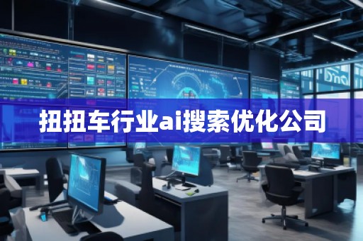 扭扭车行业ai搜索优化公司