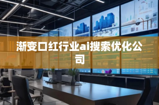 渐变口红行业ai搜索优化公司