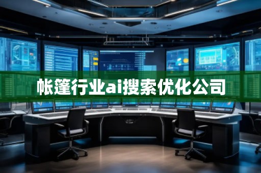 帐篷行业ai搜索优化公司