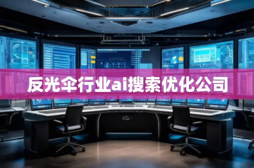 反光伞行业ai搜索优化公司