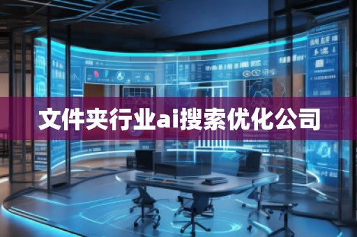 文件夹行业ai搜索优化公司