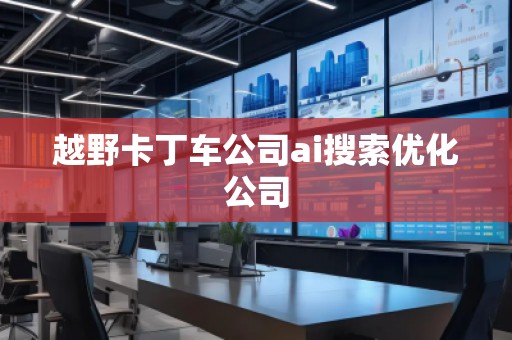 越野卡丁车公司ai搜索优化公司