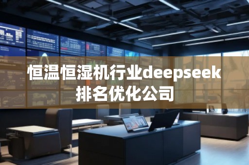 恒温恒湿机行业deepseek排名优化公司