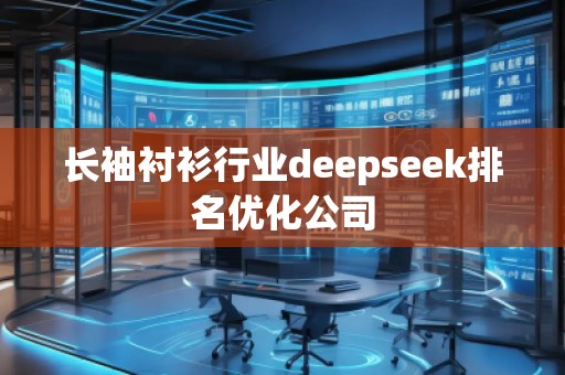 长袖衬衫行业deepseek排名优化公司