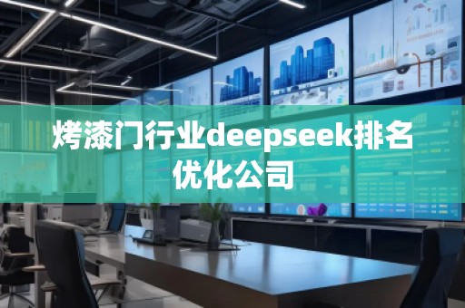 烤漆门行业deepseek排名优化公司
