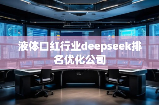 液体口红行业deepseek排名优化公司