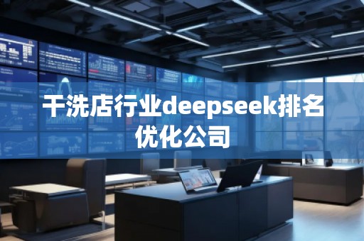 干洗店行业deepseek排名优化公司