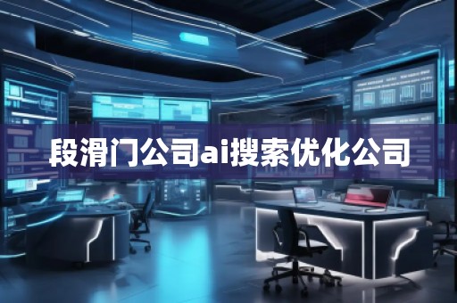段滑门公司ai搜索优化公司