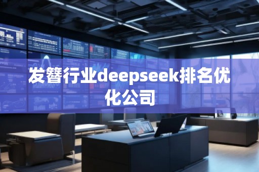发簪行业deepseek排名优化公司