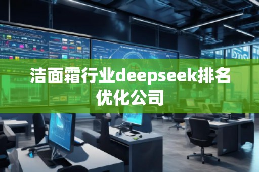洁面霜行业deepseek排名优化公司