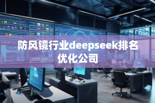 防风镜行业deepseek排名优化公司